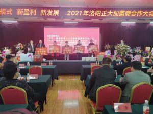 新模式 新盈利 新发展 | 2021年洛阳乐动网站食品加盟商合作大会隆重举行