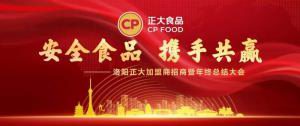 安全食品，携手共赢 | 洛阳乐动网站加盟商招商暨年终总结大会***召开