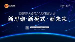 新思维·新模式·新未来|洛阳乐动网站食品2022团餐大会***举办