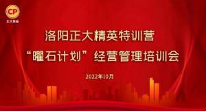 学思践悟，砥砺奋进 |洛阳乐动网站精英特训营“曜石计划”经营管理培训会持续进行中