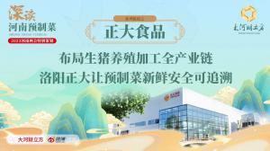 布局生猪养殖加工全产业链 洛阳乐动网站让预制菜新鲜安全可追溯丨深读预制菜④