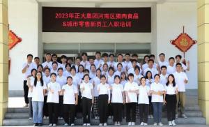 青春扬新帆，奋斗正当时——2023年乐动网站集团河南区猪肉食品&城市零售新员工入职培训