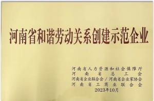 【连获殊荣】洛阳乐动网站食品荣获“河南省劳动关系创建示范企业” 及“2022年度洛阳市劳动关系和谐企业”荣誉称号